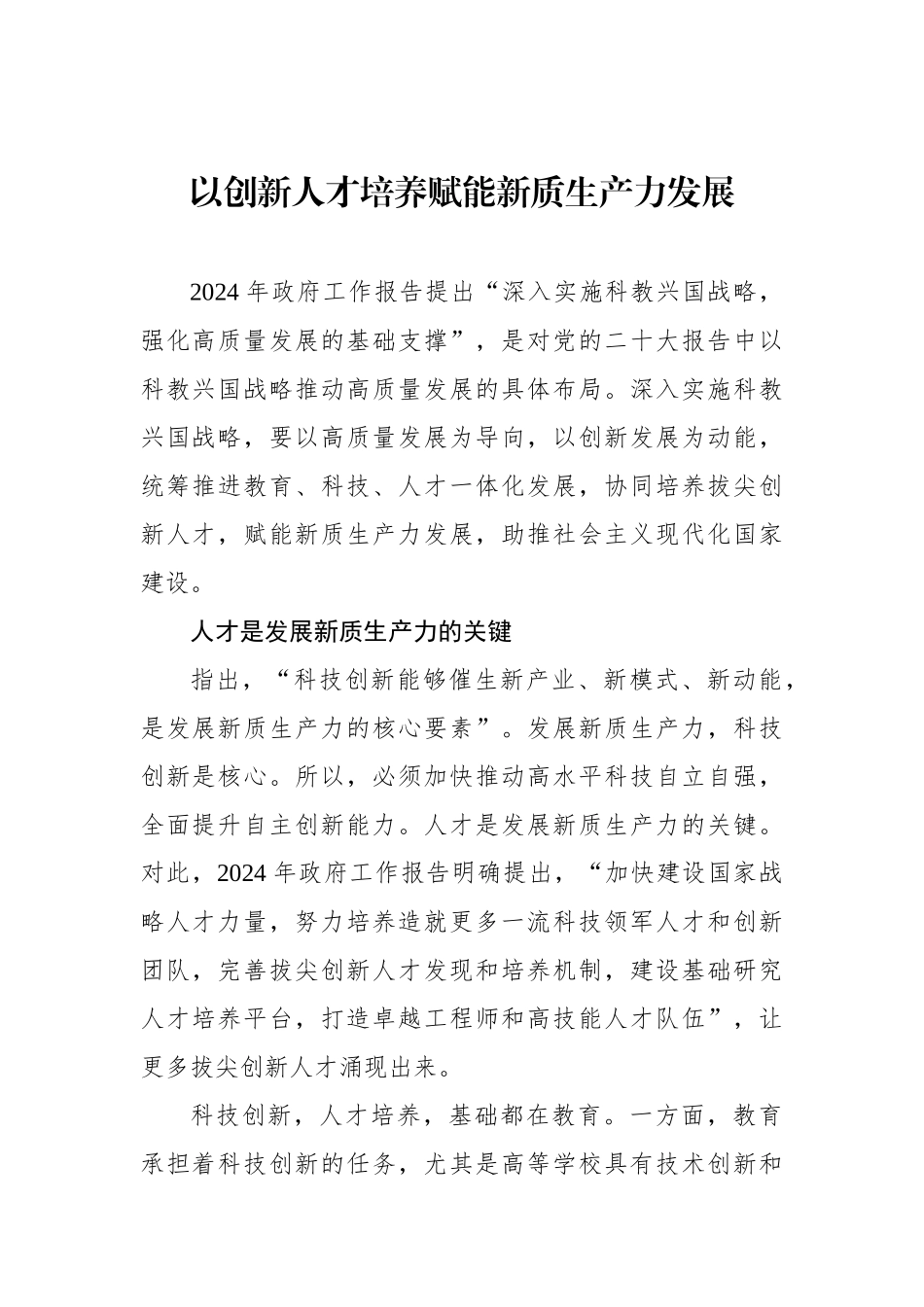 以创新人才培养赋能新质生产力发展.docx_第1页
