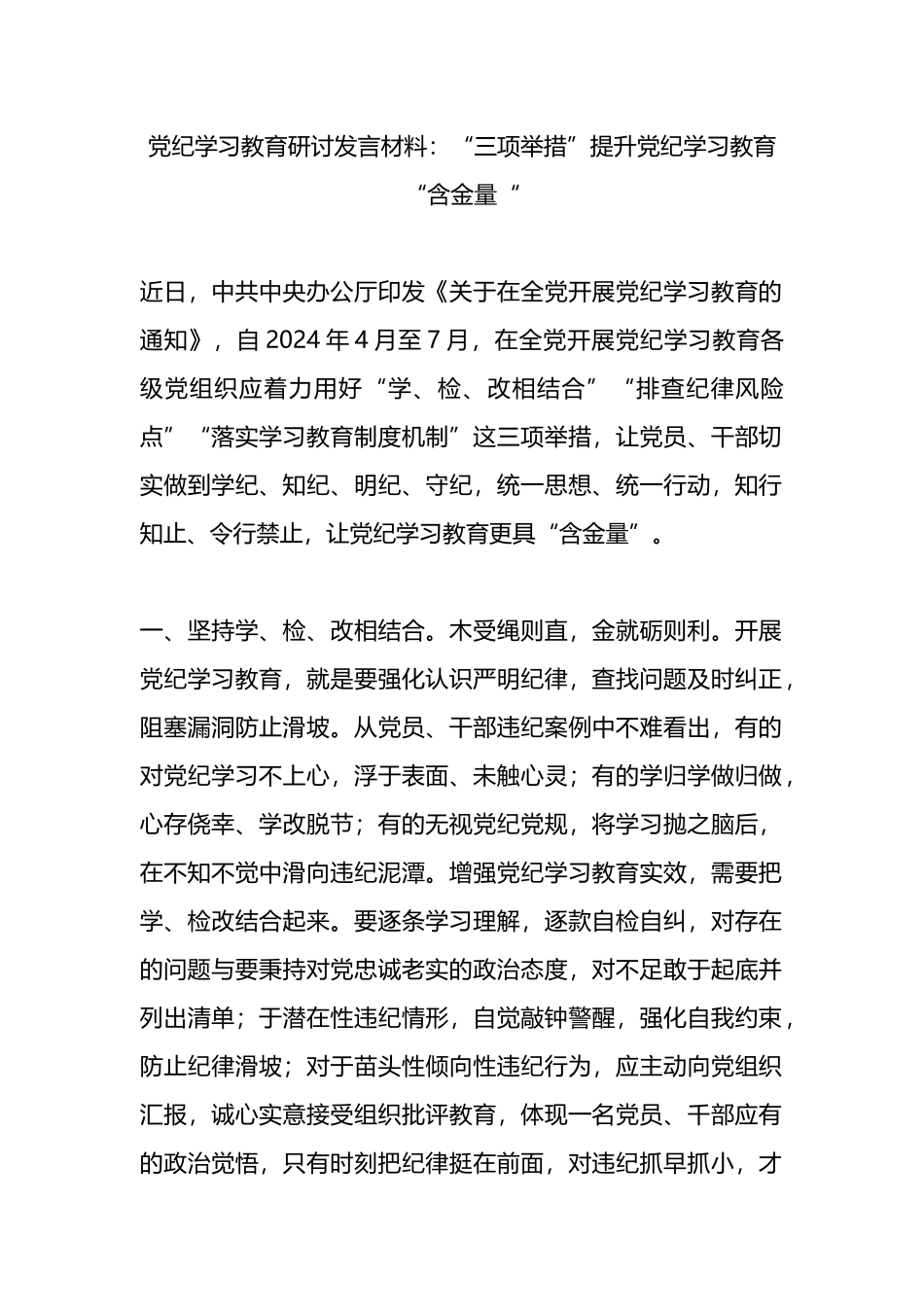 党纪学习教育研讨发言材料：“三项举措”提升党纪学习教育“含金量“.docx_第1页