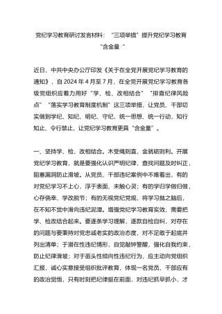 党纪学习教育研讨发言材料：“三项举措”提升党纪学习教育“含金量“.docx