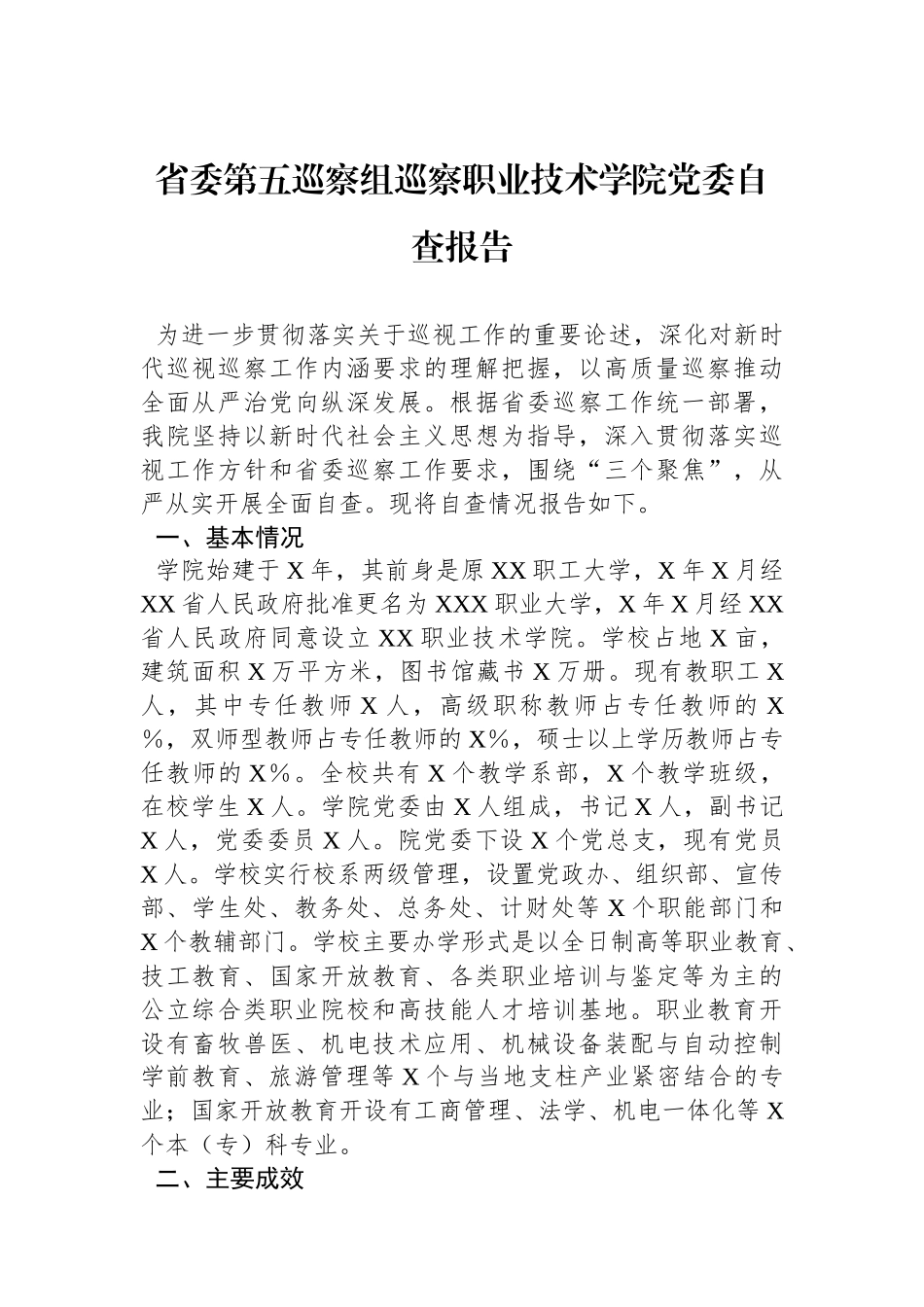 省委第五巡察组巡察职业技术学院党委自查报告.docx_第1页