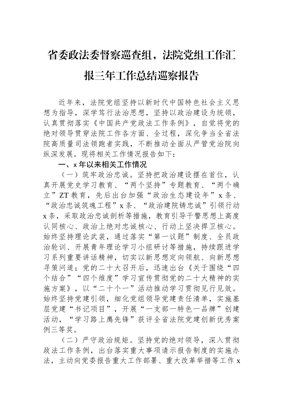 省委政法委督察巡查组，法院党组工作汇报三年工作总结巡察报告.docx_第1页