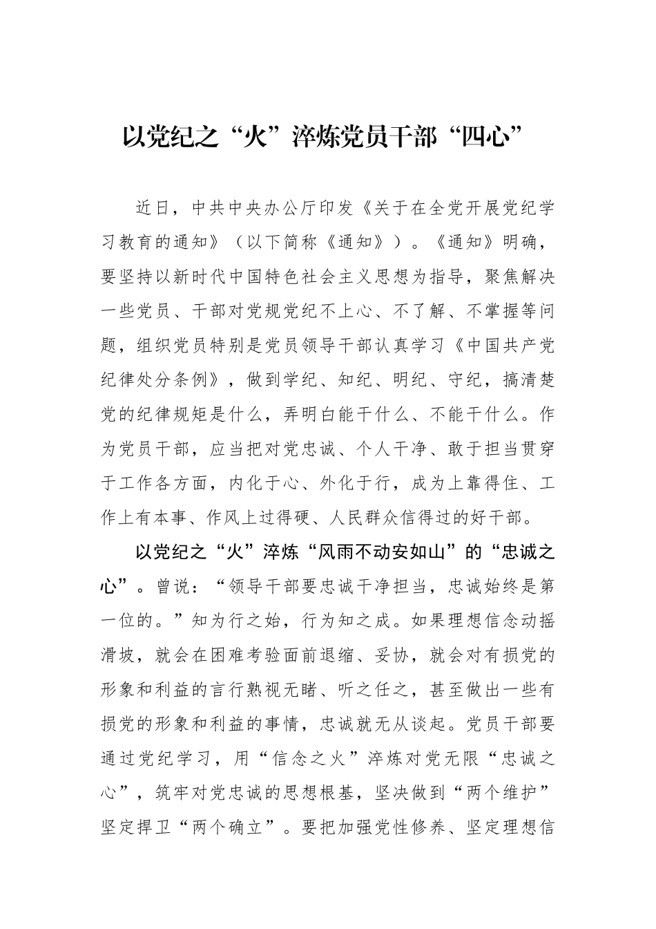 以党纪之“火”淬炼党员干部“四心”.docx_第1页