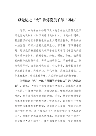 以党纪之“火”淬炼党员干部“四心”.docx