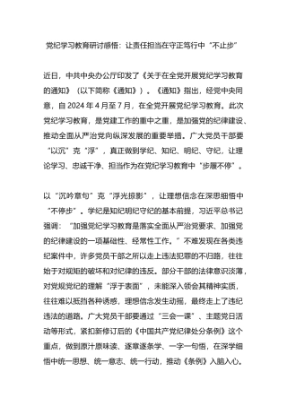党纪学习教育研讨感悟心得：让责任担当在守正笃行中“不止步”.docx