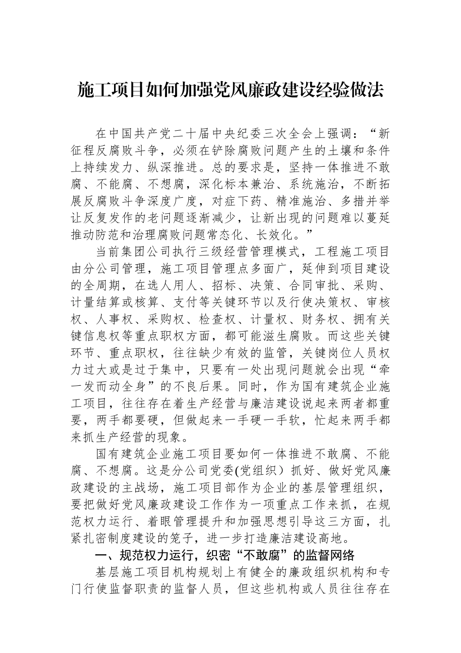施工项目如何加强党风廉政建设经验做法.docx_第1页