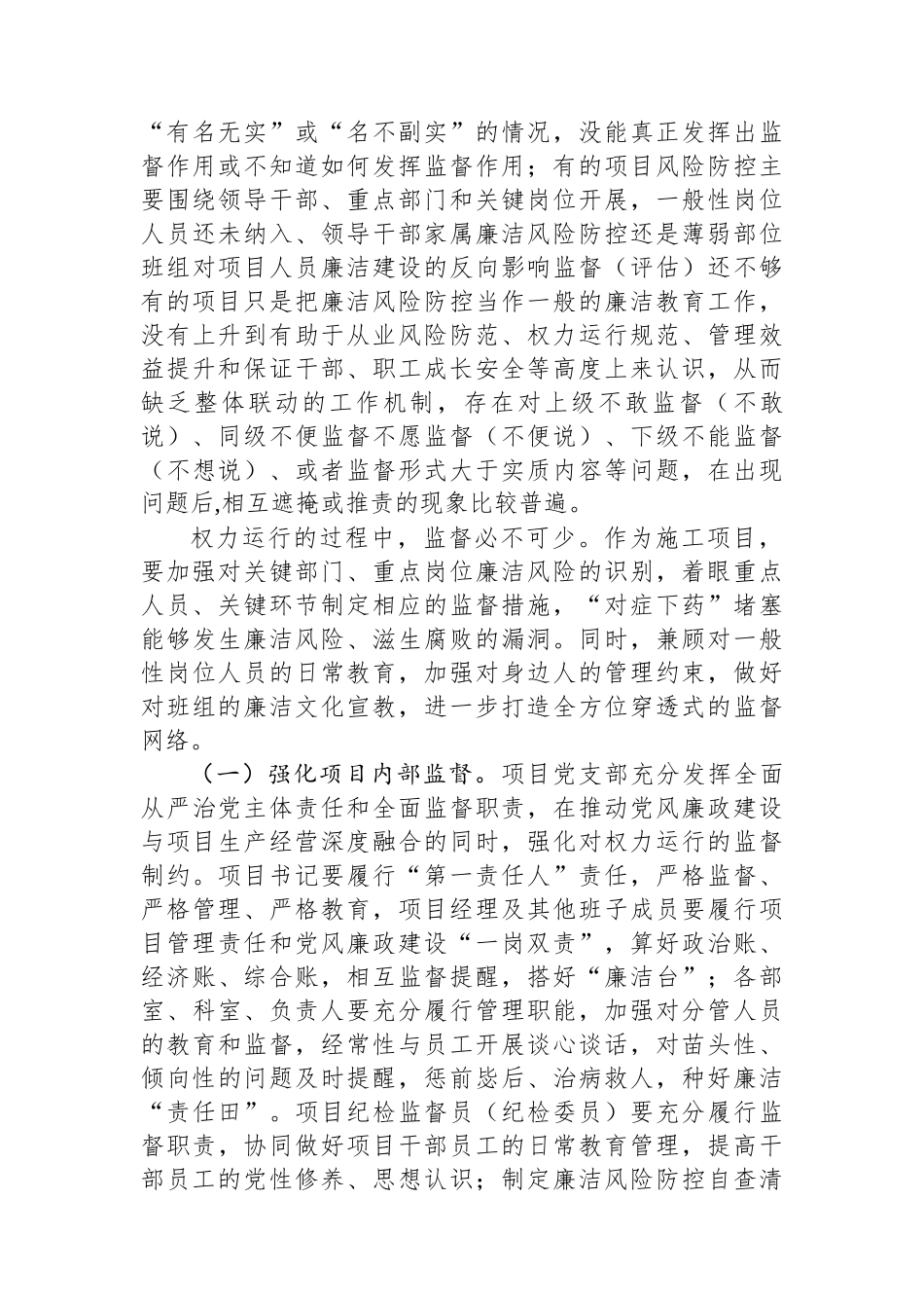 施工项目如何加强党风廉政建设经验做法.docx_第2页