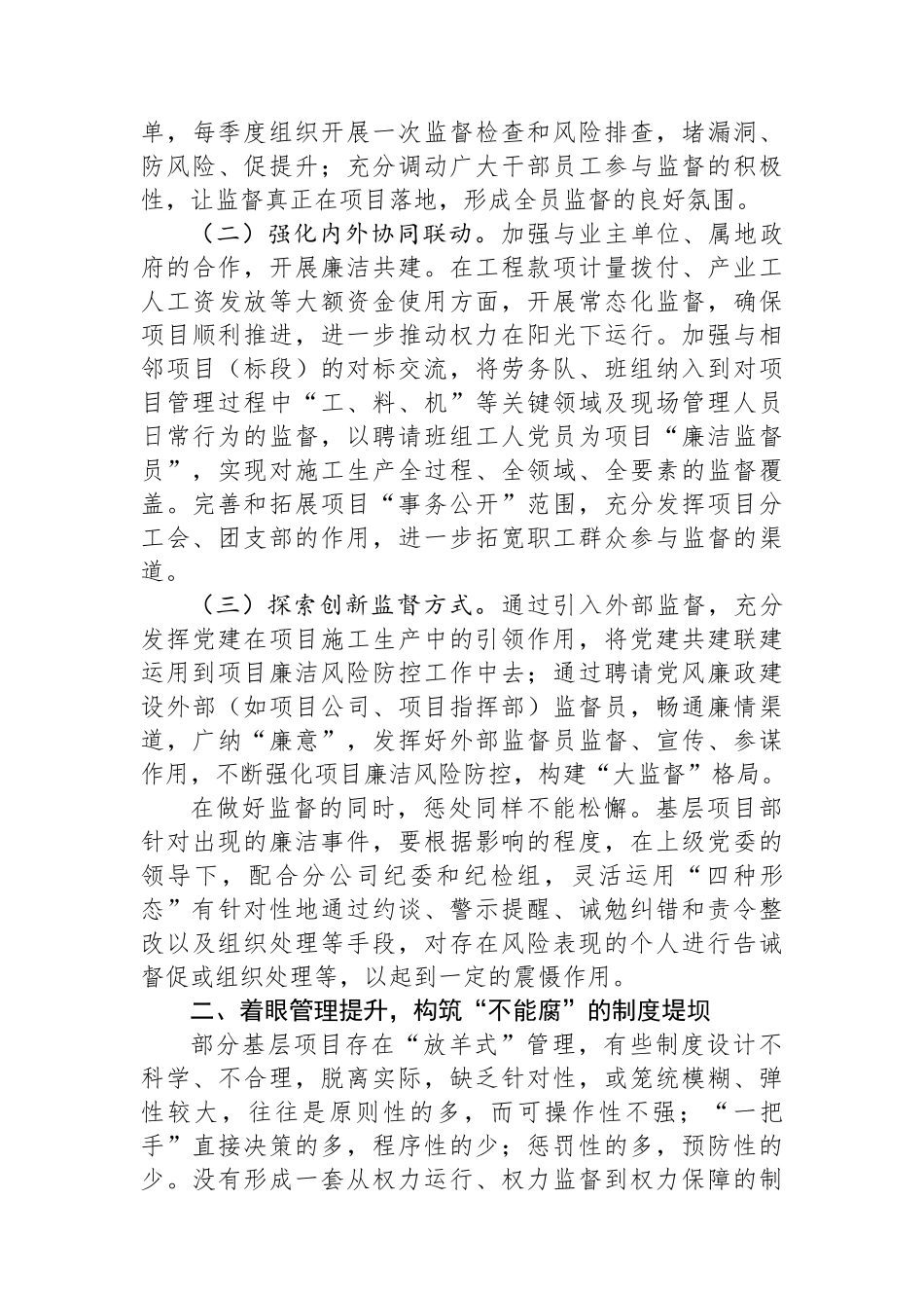 施工项目如何加强党风廉政建设经验做法.docx_第3页