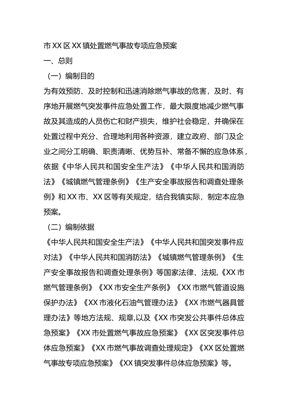 市XX区XX镇处置燃气事故专项应急预案.docx_第1页