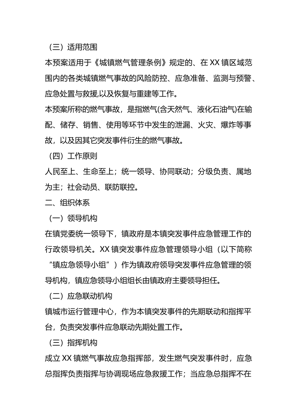 市XX区XX镇处置燃气事故专项应急预案.docx_第2页