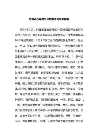 以更高水平对外开放推动高质量发展.docx