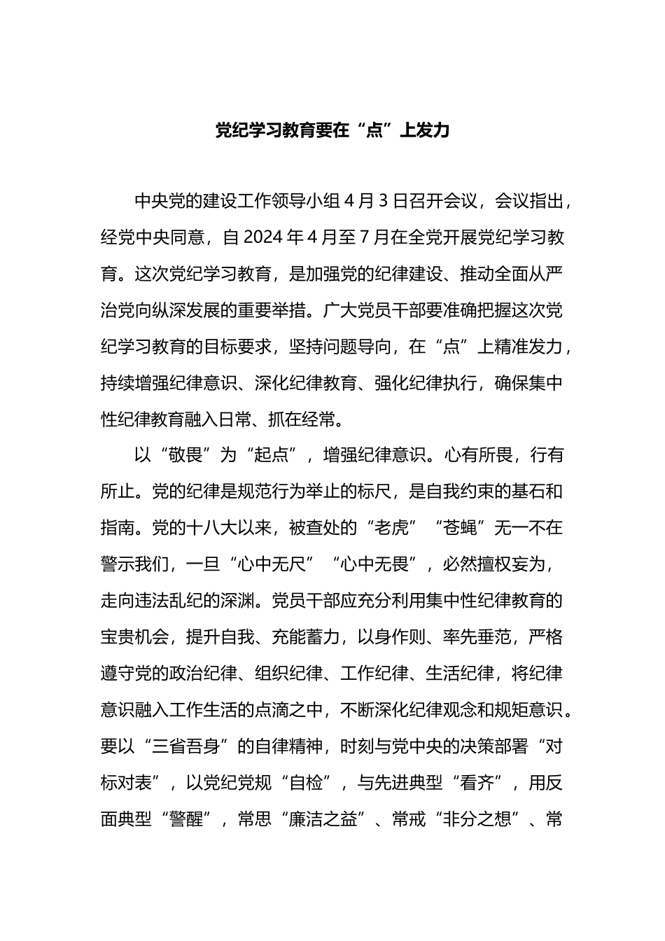 党纪学习教育要在“点”上发力.docx_第1页