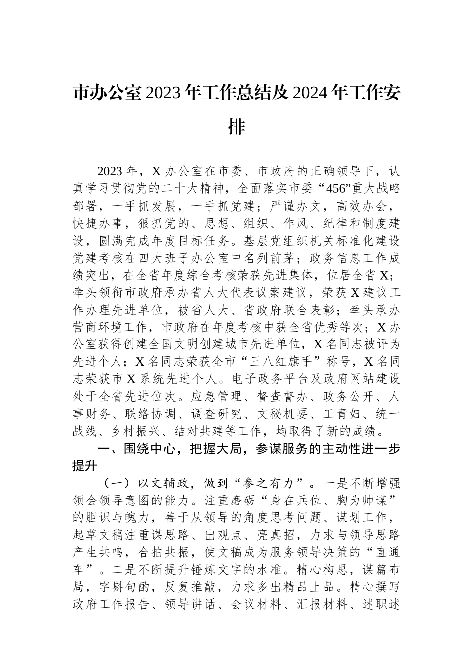 市办公室2023年工作总结及2024年工作安排.docx_第1页