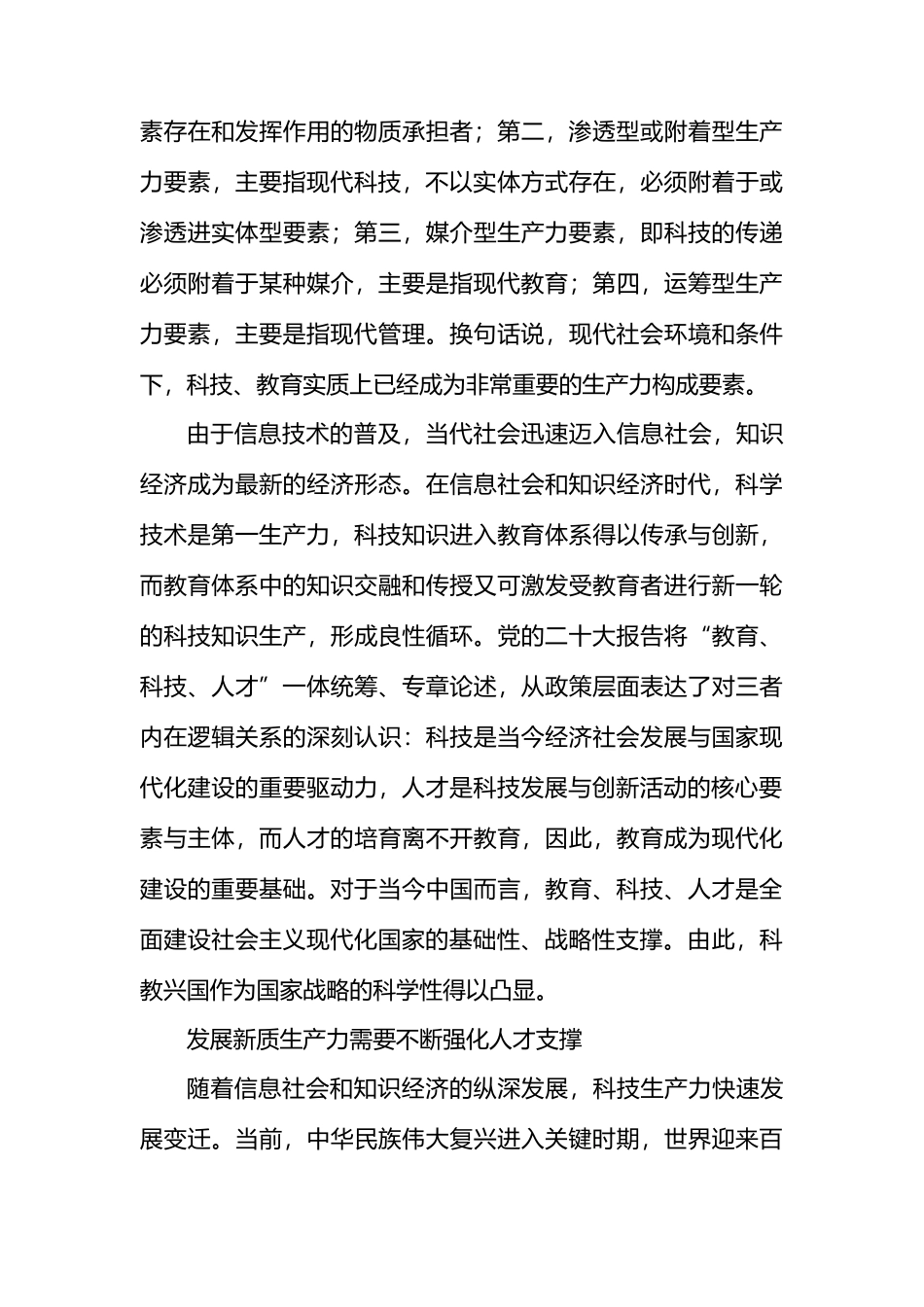 以科教兴国战略助推新质生产力发展.docx_第3页