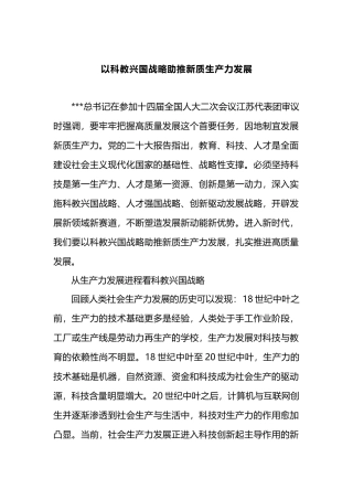 以科教兴国战略助推新质生产力发展.docx