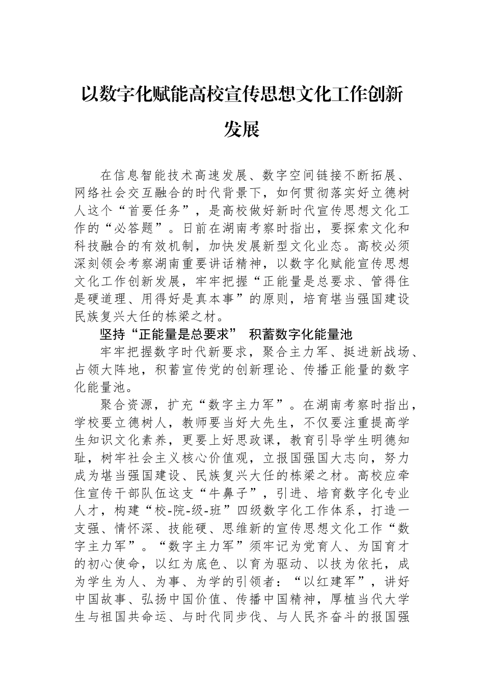 以数字化赋能高校宣传思想文化工作创新发展.docx_第1页
