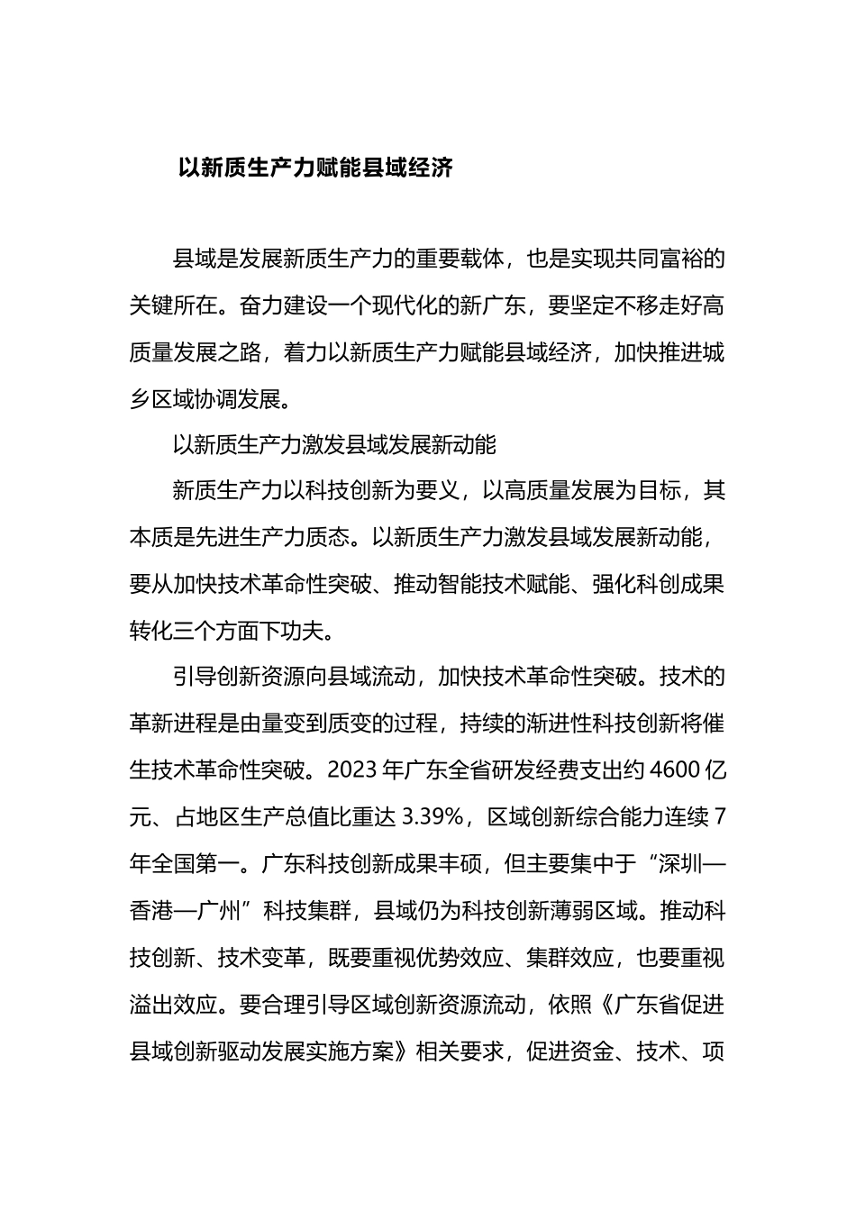 以新质生产力赋能县域经济.docx_第1页