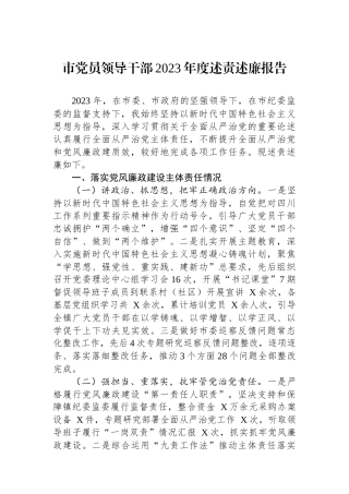 市党员领导干部2023年度述责述廉报告.docx