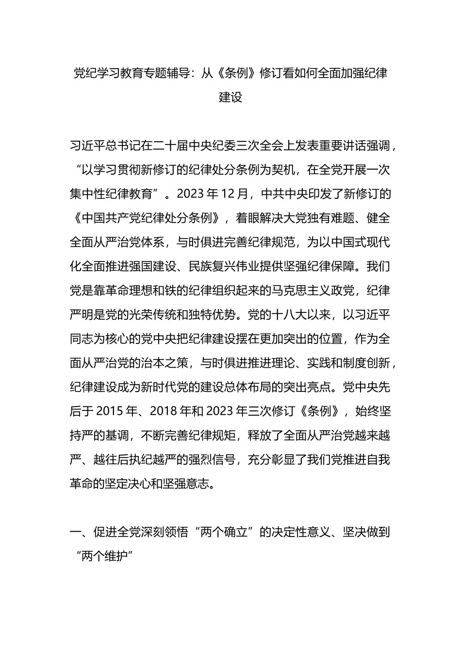 党纪学习教育专题辅导：从《条例》修订看如何全面加强纪律建设.docx_第1页