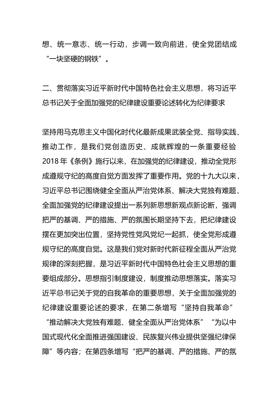 党纪学习教育专题辅导：从《条例》修订看如何全面加强纪律建设.docx_第3页