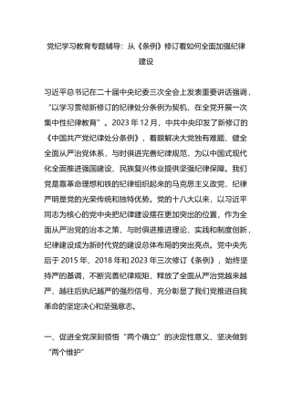 党纪学习教育专题辅导：从《条例》修订看如何全面加强纪律建设.docx