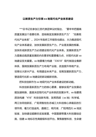 以新质生产力引领XX地现代化产业体系建设.docx