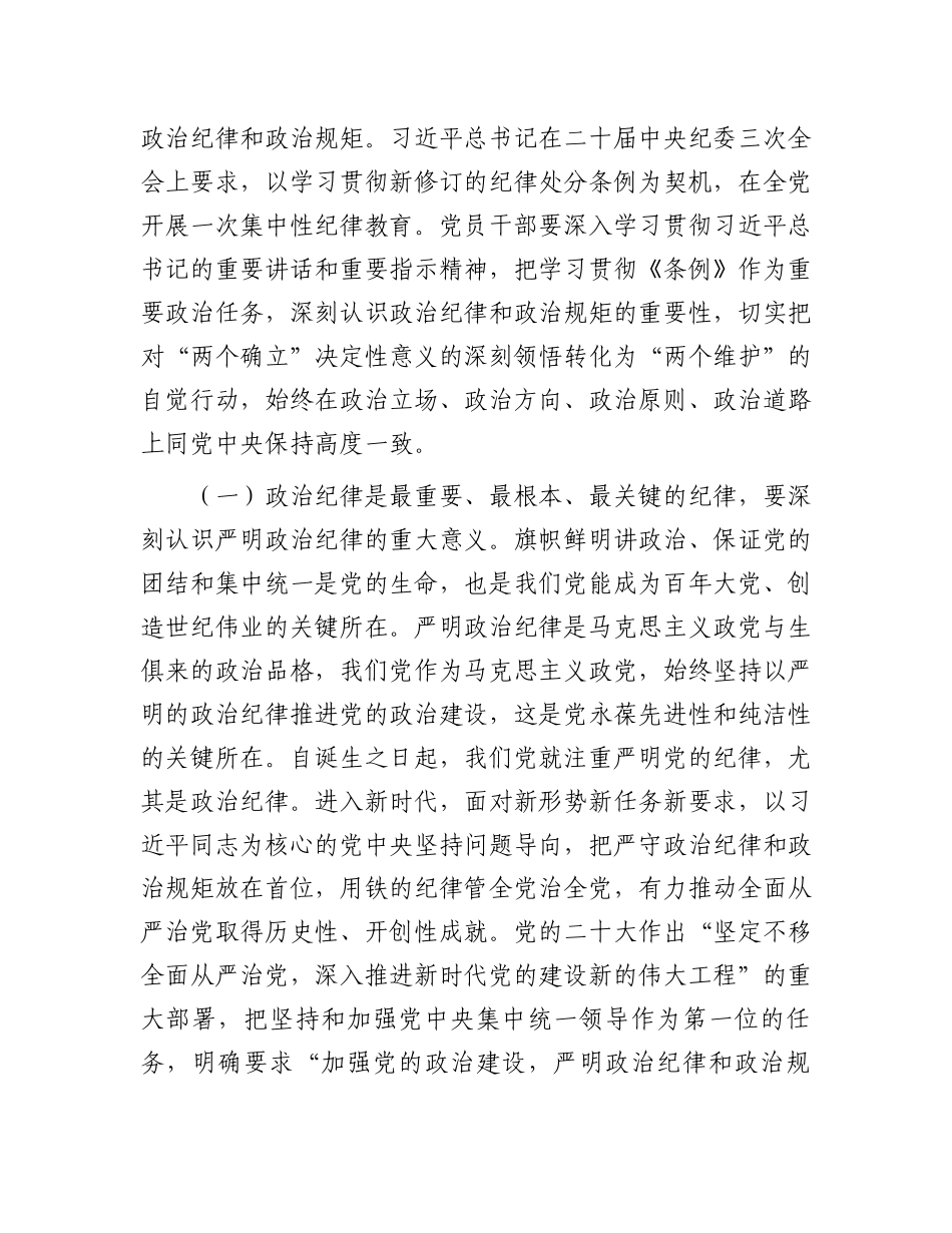 党纪学习教育专题辅导讲稿：把严明政治纪律和政治规矩摆在突出位置，进一步正心正行，做一名合格共产党员.docx_第2页