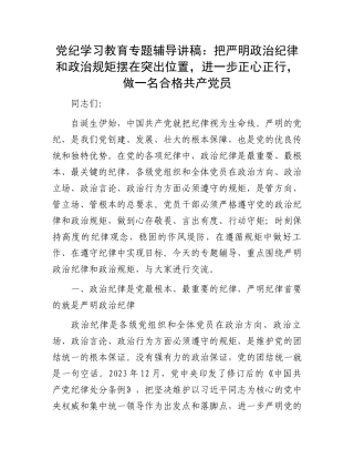 党纪学习教育专题辅导讲稿：把严明政治纪律和政治规矩摆在突出位置，进一步正心正行，做一名合格共产党员.docx
