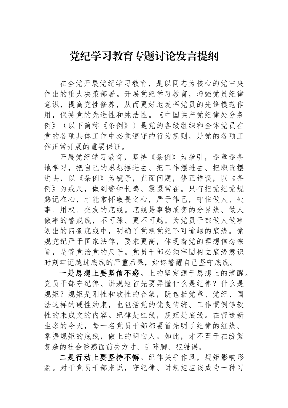 党纪学习教育专题讨论发言提纲.docx_第1页