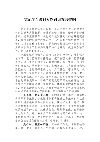 党纪学习教育专题讨论发言提纲.docx