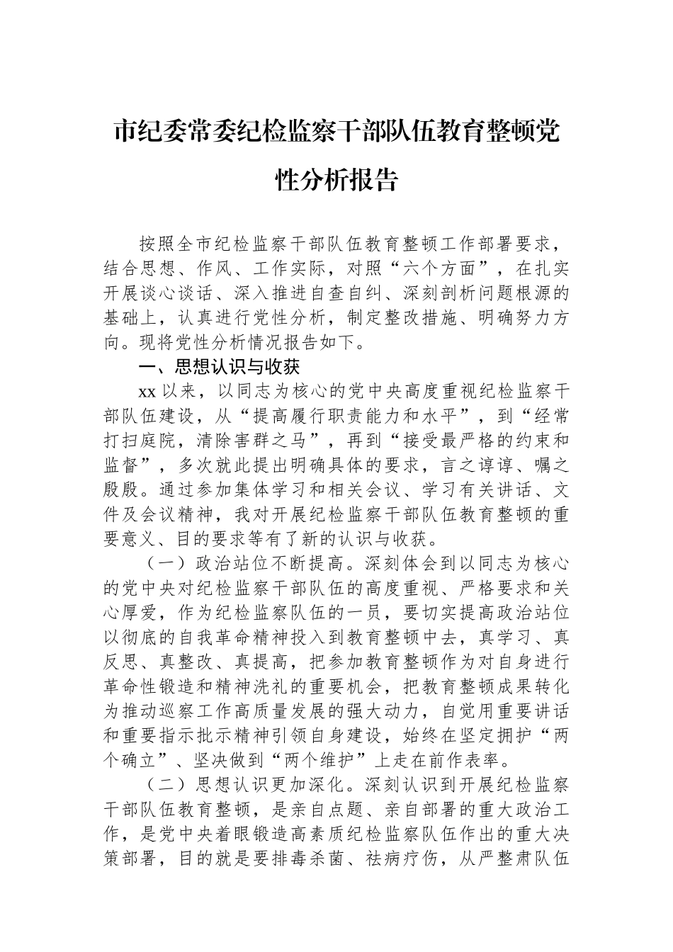 市纪委常委纪检监察干部队伍教育整顿党性分析报告.docx_第1页