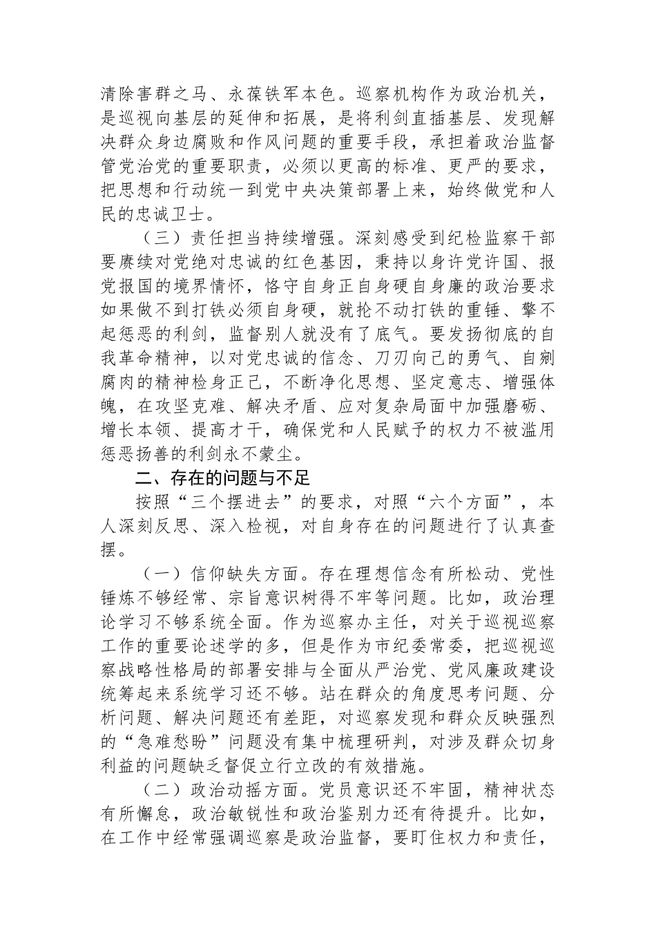 市纪委常委纪检监察干部队伍教育整顿党性分析报告.docx_第2页