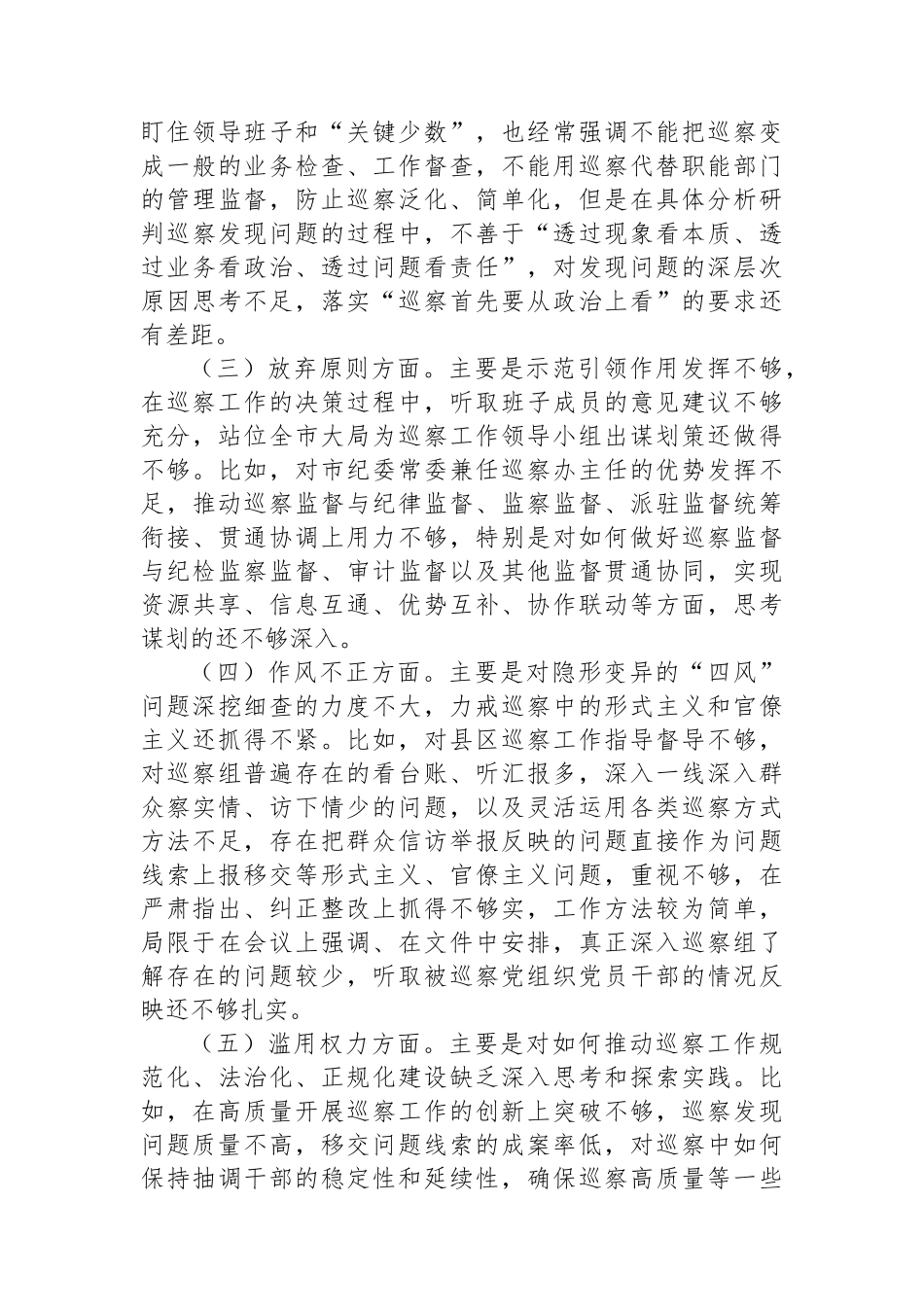 市纪委常委纪检监察干部队伍教育整顿党性分析报告.docx_第3页