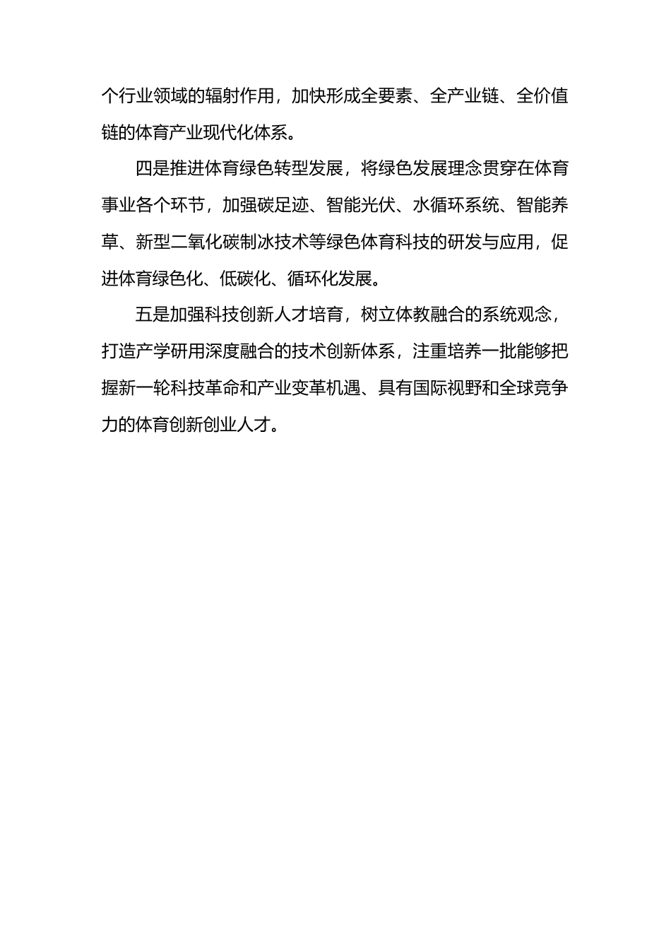 以新质生产力助推体育事业高质量发展.docx_第3页