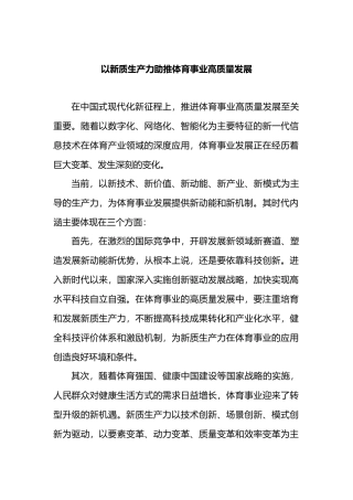 以新质生产力助推体育事业高质量发展.docx