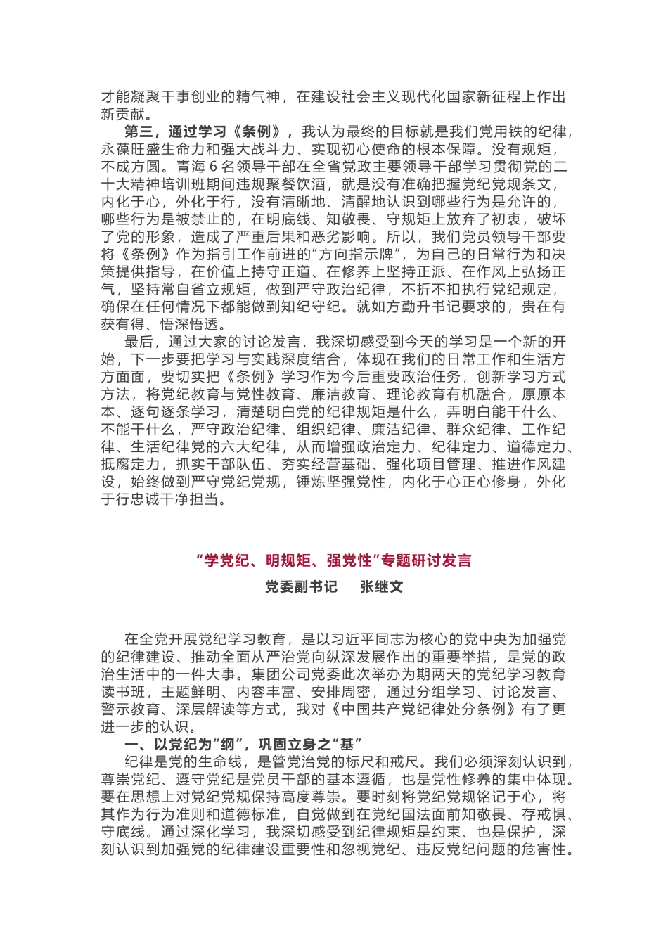 党纪学习教育专题研讨4篇.docx_第2页
