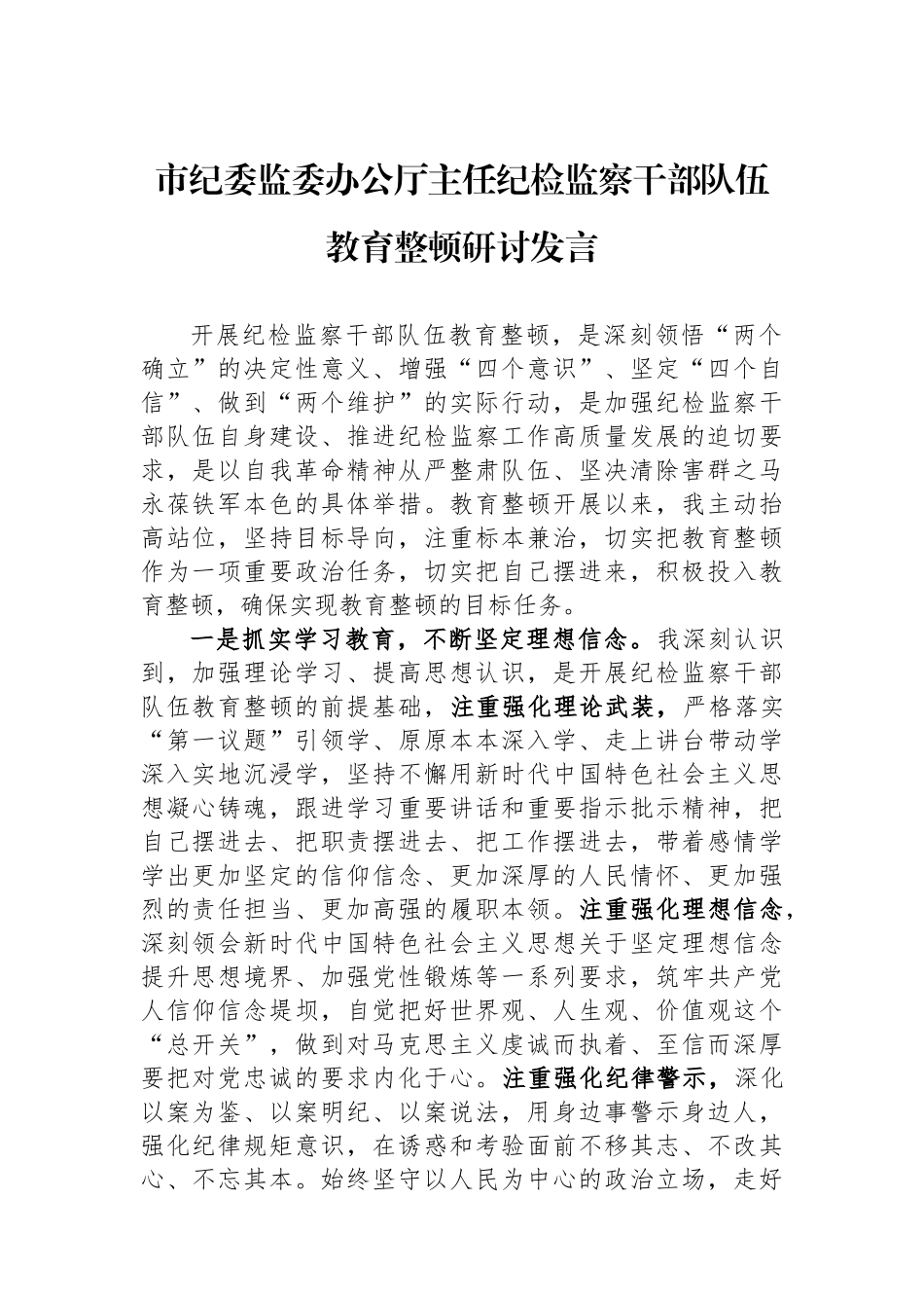 市纪委监委办公厅主任纪检监察干部队伍教育整顿研讨发言.docx_第1页