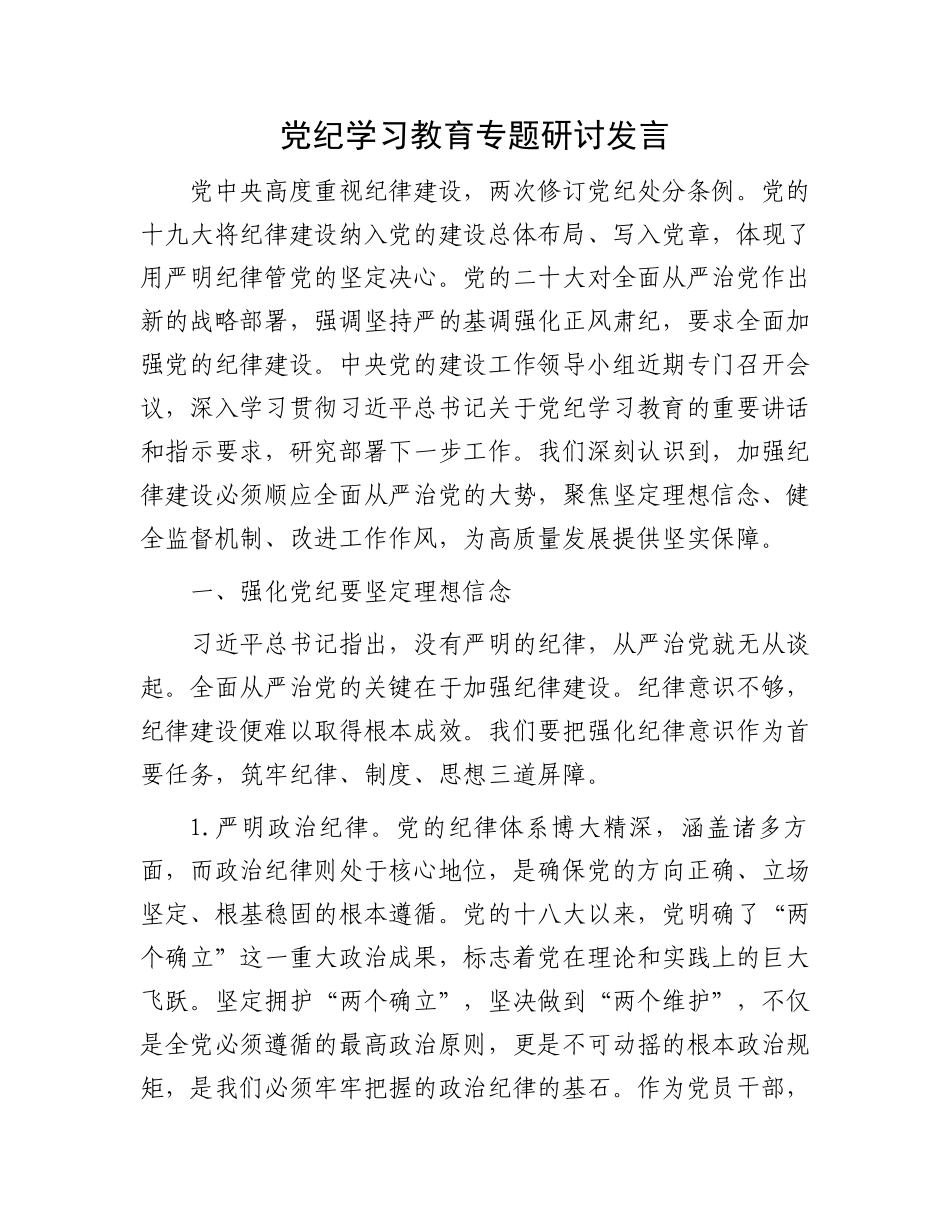 党纪学习教育专题研讨发言.docx_第1页