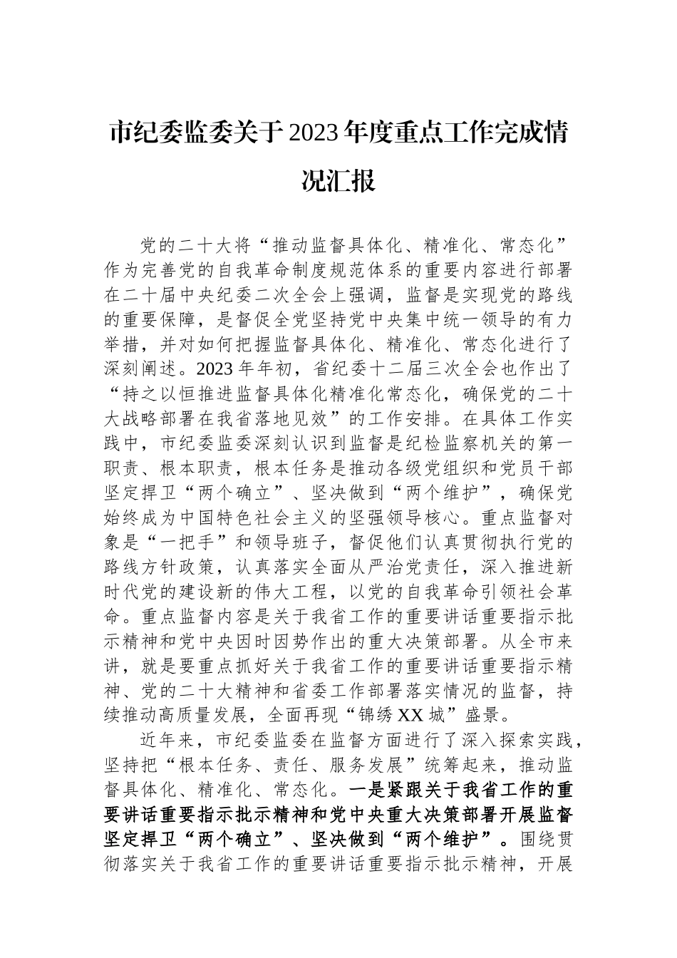 市纪委监委关于2023年度重点工作完成情况汇报.docx_第1页
