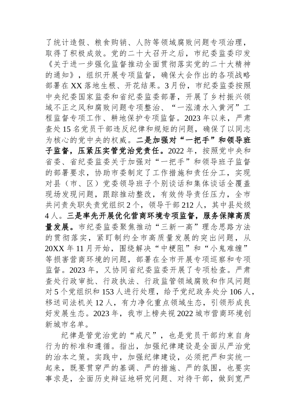 市纪委监委关于2023年度重点工作完成情况汇报.docx_第2页