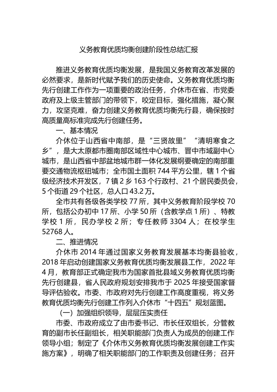 义务教育优质均衡创建阶段性总结汇报.docx_第1页