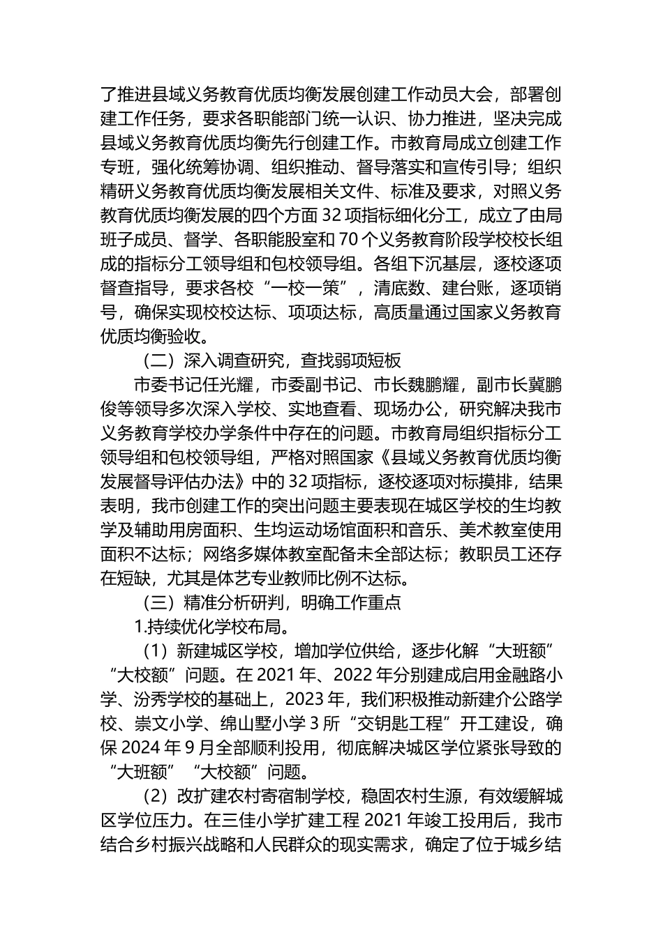 义务教育优质均衡创建阶段性总结汇报.docx_第2页