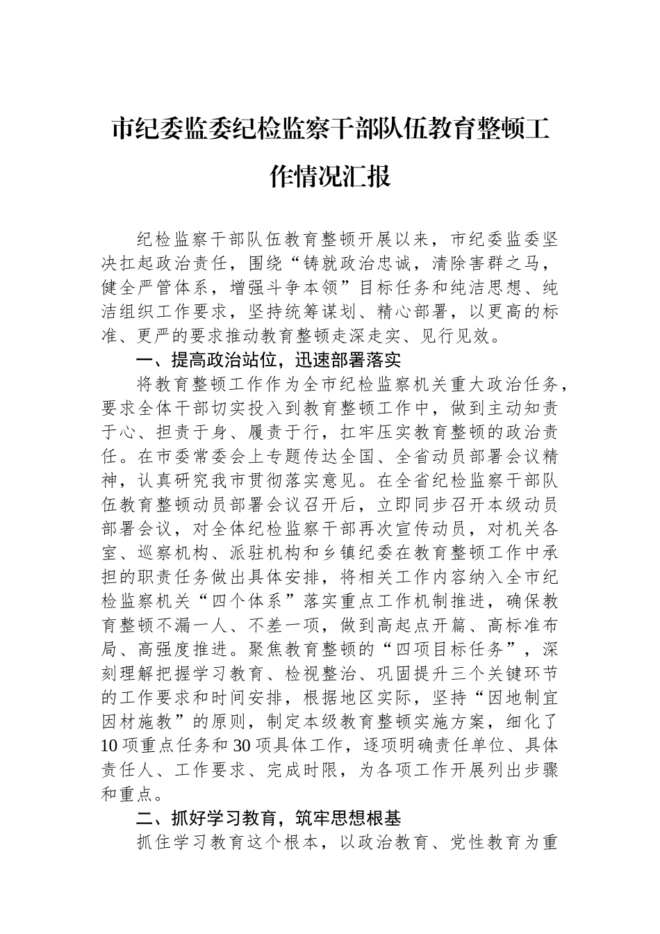 市纪委监委纪检监察干部队伍教育整顿工作情况汇报.docx_第1页
