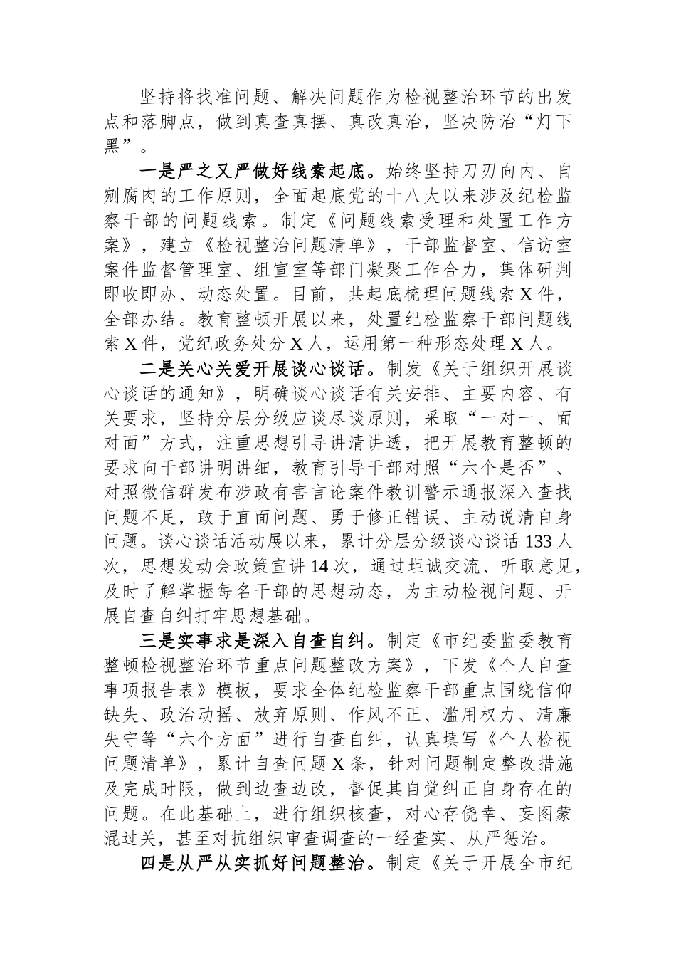 市纪委监委纪检监察干部队伍教育整顿工作情况汇报.docx_第3页