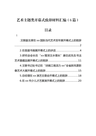 艺术主题类开幕式致辞材料汇编（6篇）.docx