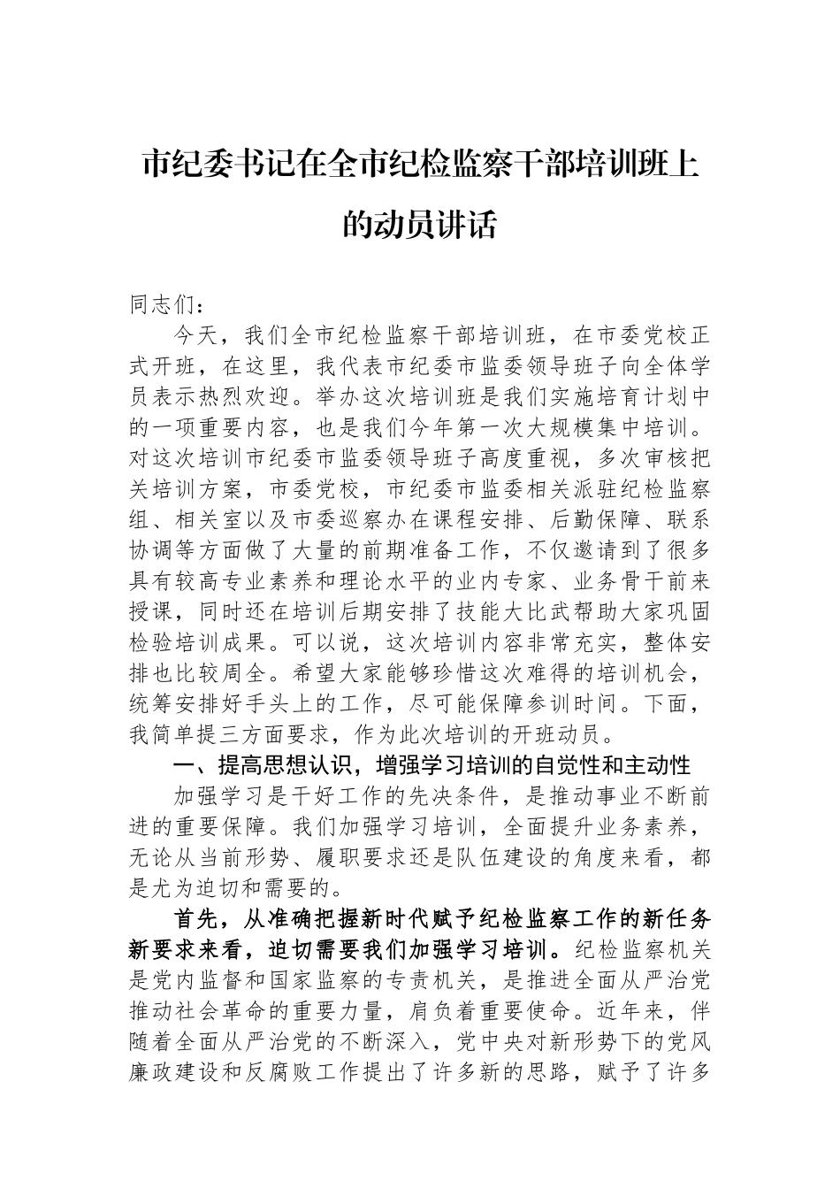 市纪委书记在全市纪检监察干部培训班上的动员讲话.docx_第1页