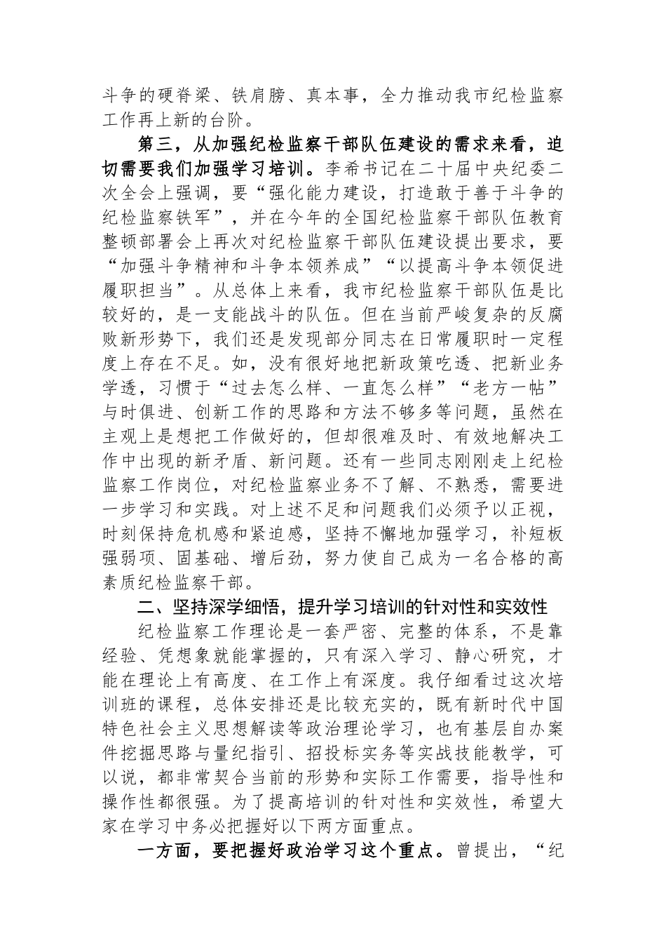 市纪委书记在全市纪检监察干部培训班上的动员讲话.docx_第3页