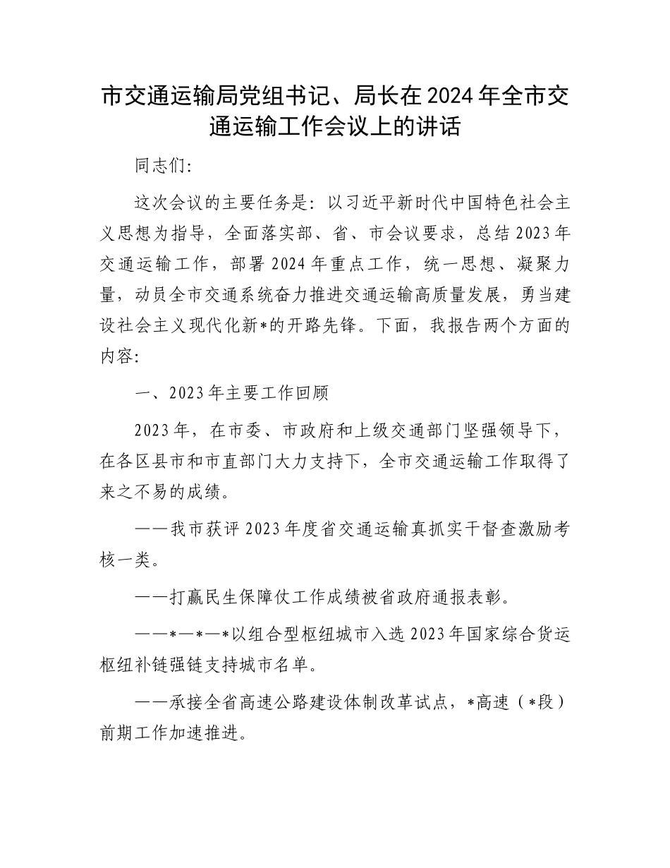 市交通运输局党组书记、局长在2024年全市交通运输工作会议上的讲话.docx_第1页