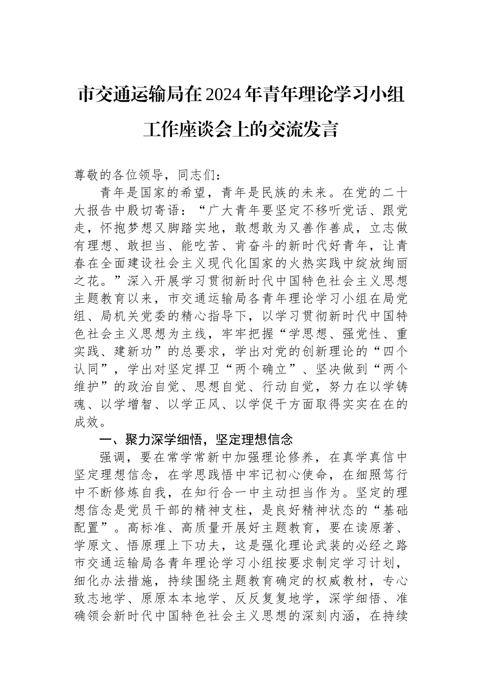 市交通运输局在2024年青年理论学习小组工作座谈会上的交流发言.docx_第1页