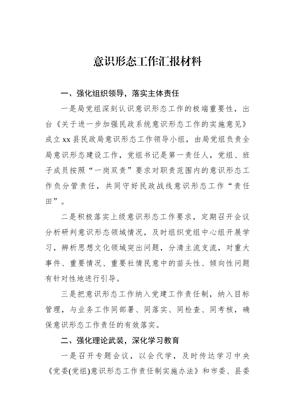 意识形态工作汇报材料汇编（5篇）.docx_第2页