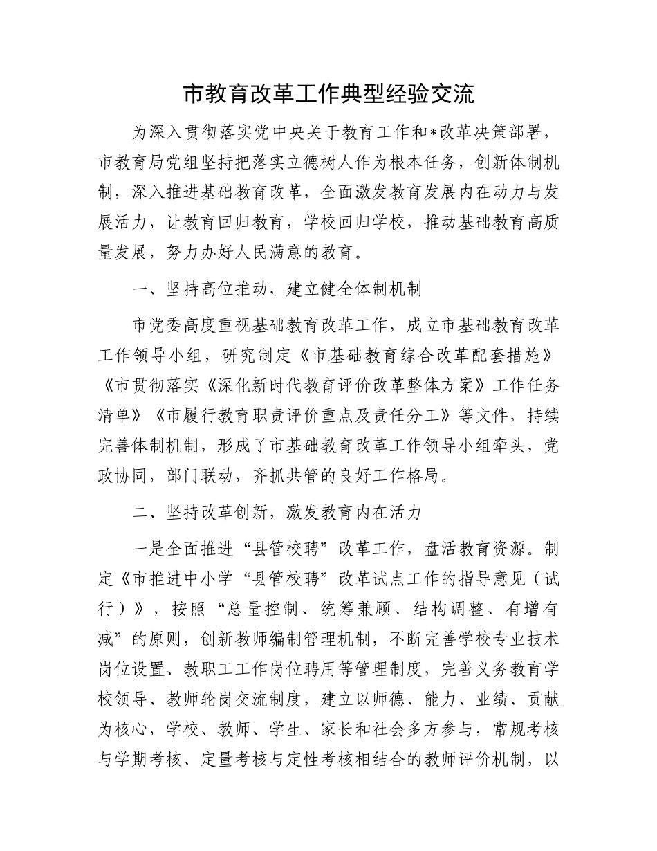 市教育改革工作典型经验交流.docx_第1页